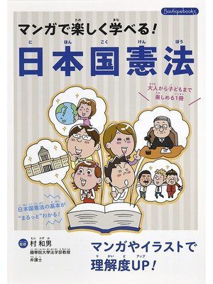 cover image of マンガで楽しく学べる!日本国憲法
